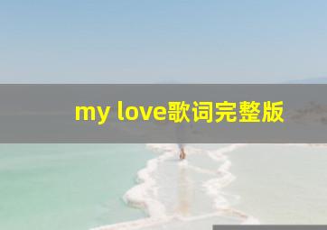 my love歌词完整版